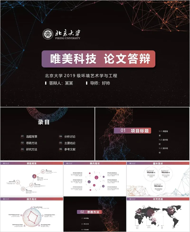 北京大学唯美科技风环境艺术学与工程专业毕业论文答辩PPT模板 - 封面预览