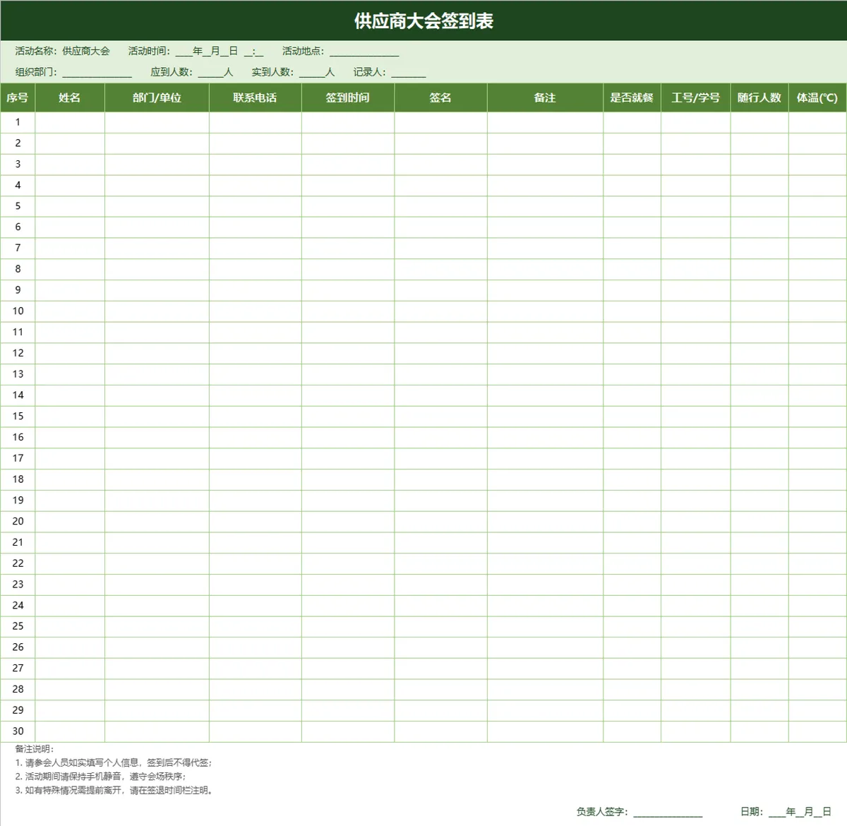 供应商大会签到登记Excel表格 - 第1页