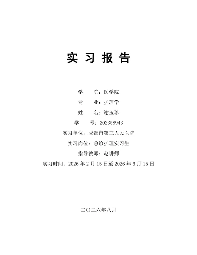 医学院护理学专业急诊护理岗位实习报告Word文档模板 - 封面预览
