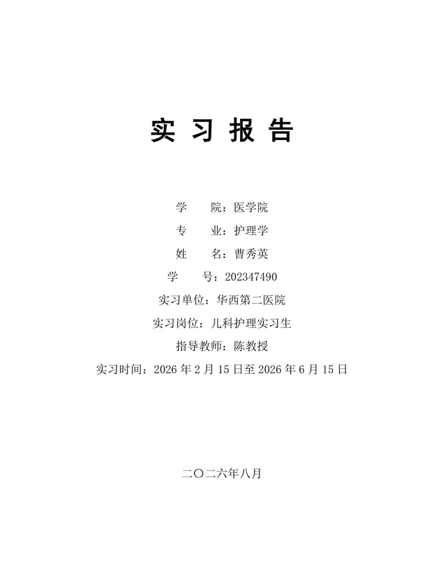 医学院护理学专业儿科护理岗位实习报告Word文档模板 - 封面预览