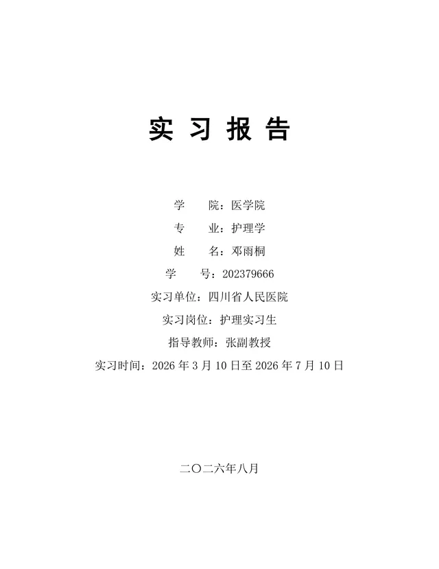 医学院护理学专业医院护理岗位实习报告Word文档模板 - 封面预览