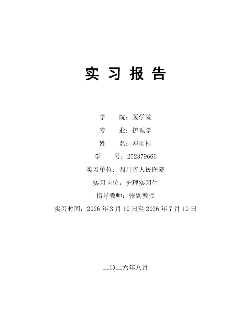 医学院护理学专业医院护理岗位实习报告Word文档模板 - 封面预览