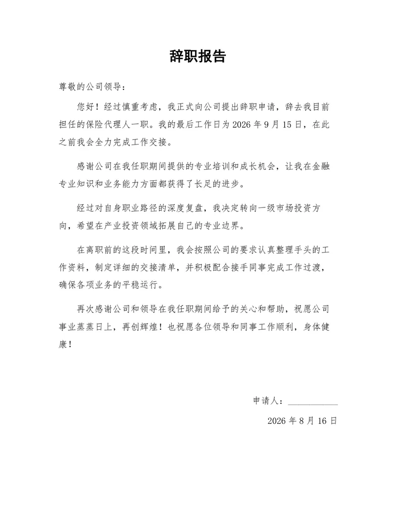 保险代理人岗位通用正式辞职报告Word文档模板 - 封面预览