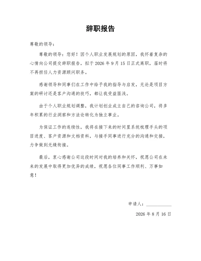 个人职业发展规划原因正式离职申请通用辞职报告Word文档 - 封面预览