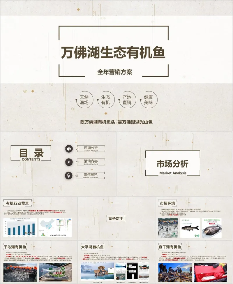 万佛湖生态有机鱼全年营销方案PPT模板 - 封面预览