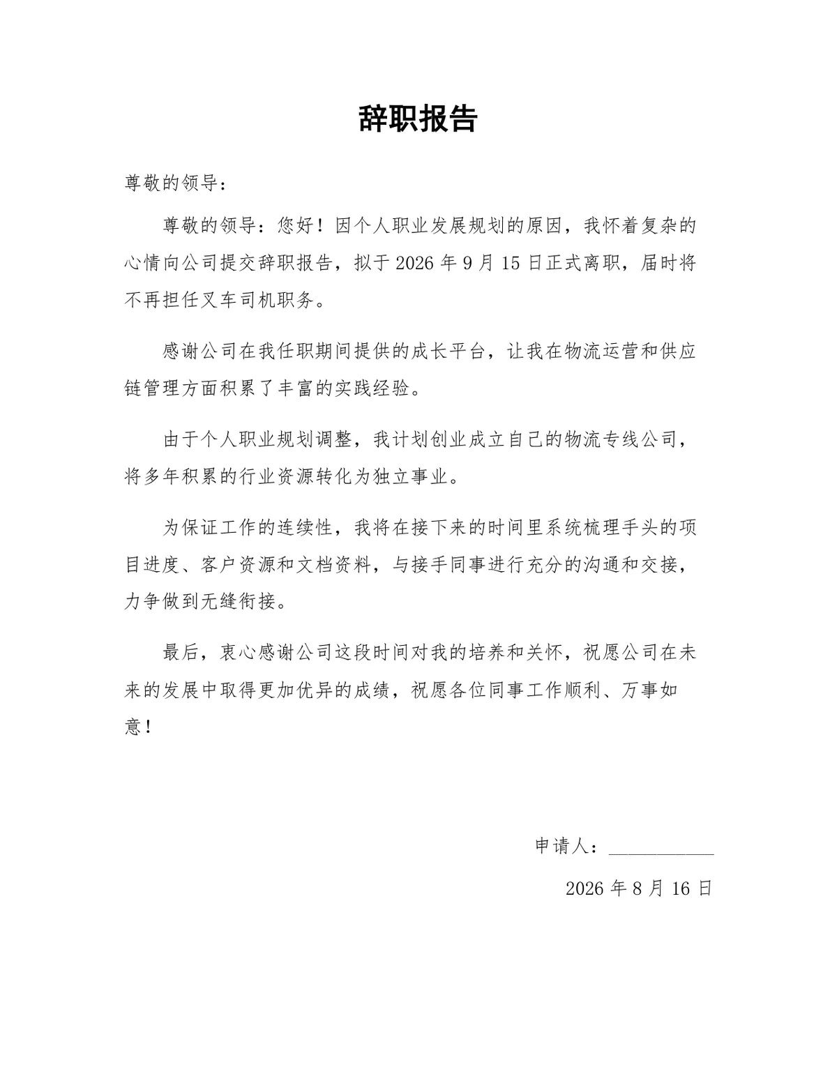 叉车司机岗位个人职业发展规划离职申请辞职报告Word文档 - 第1页