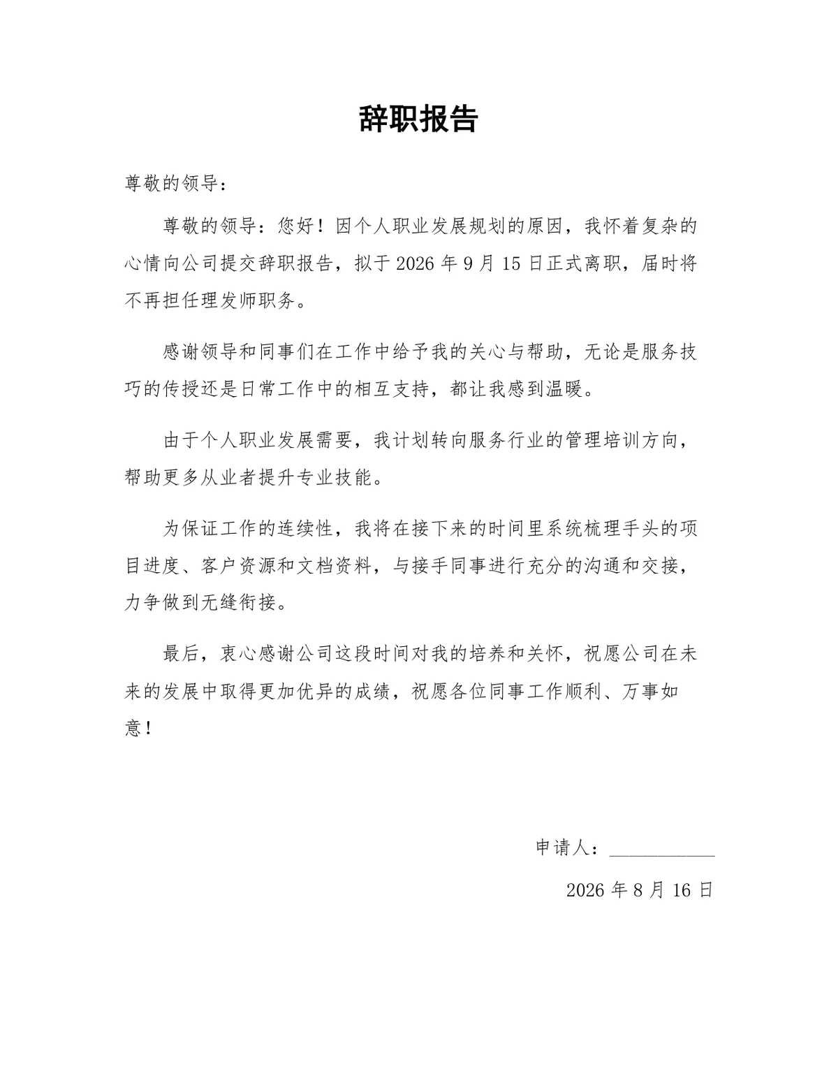 理发师个人职业发展规划离职申请通用辞职报告Word文档 - 第1页