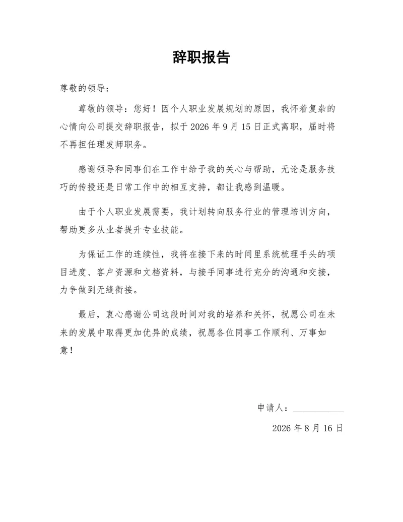 理发师个人职业发展规划离职申请通用辞职报告Word文档 - 封面预览