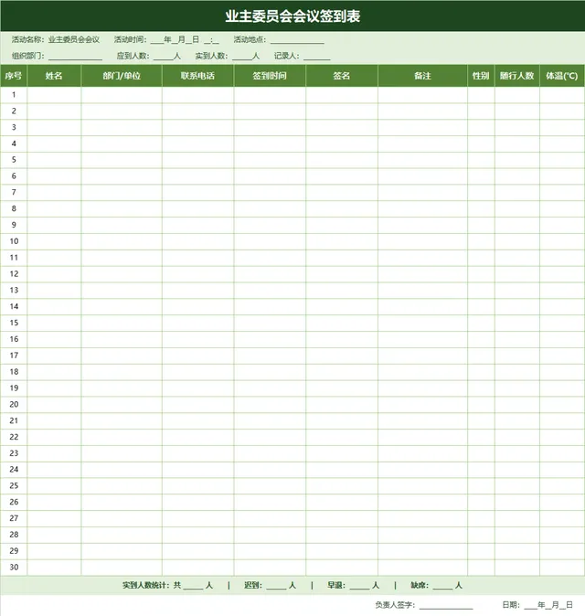 业主委员会会议签到登记Excel表格 - 封面预览