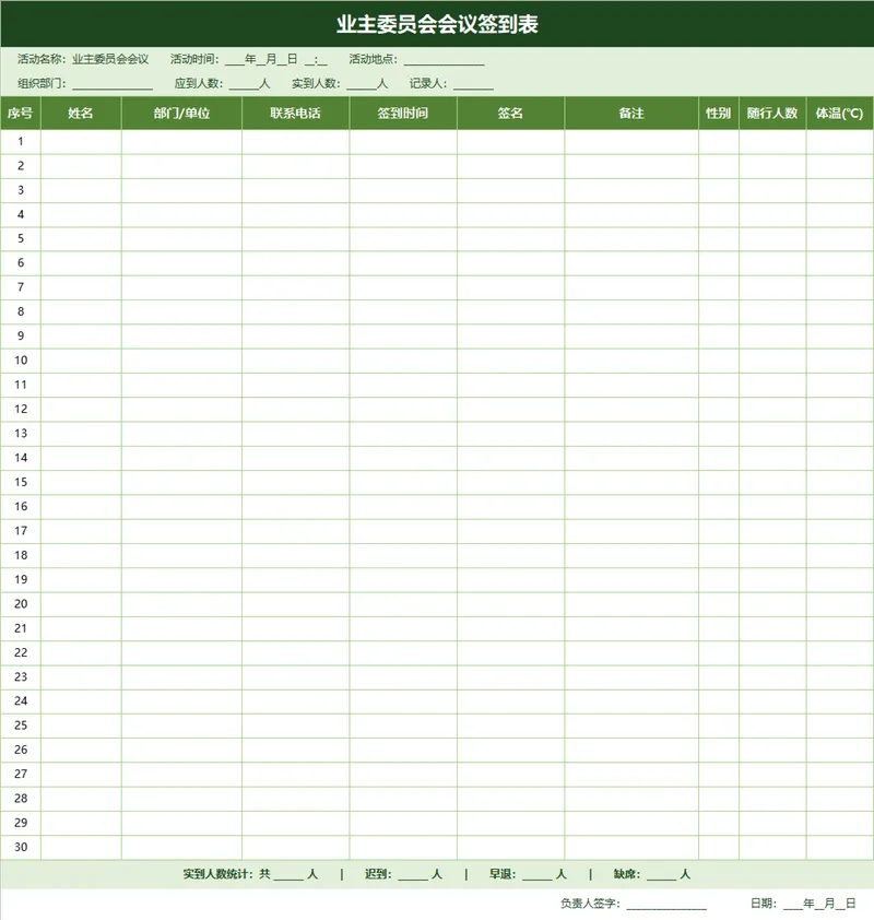 业主委员会会议签到登记Excel表格 - 封面预览