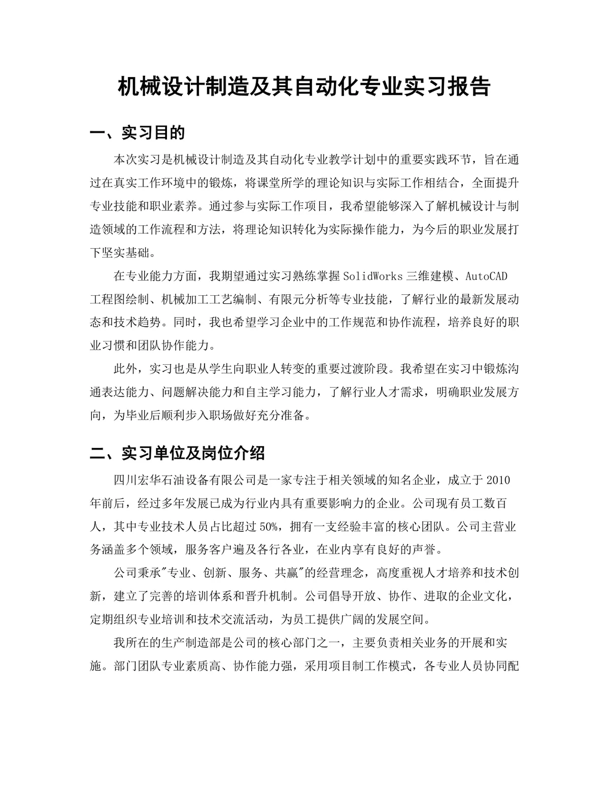 机械设计制造及其自动化专业实习报告Word文档 - 第3页