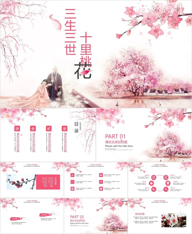 三生三世十里桃花古风主题通用PPT模板 - 封面预览