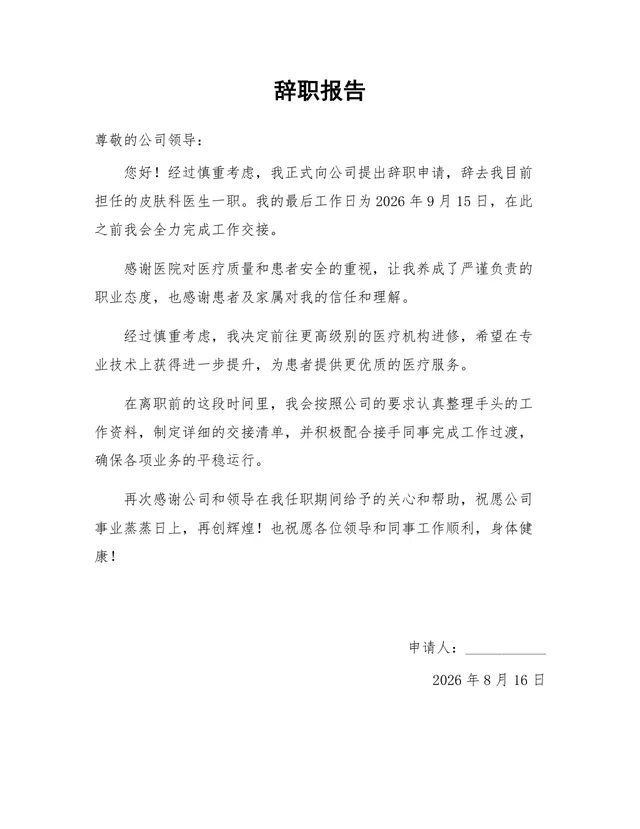 皮肤科医生岗位进修离职申请通用辞职报告Word文档模板 - 封面预览