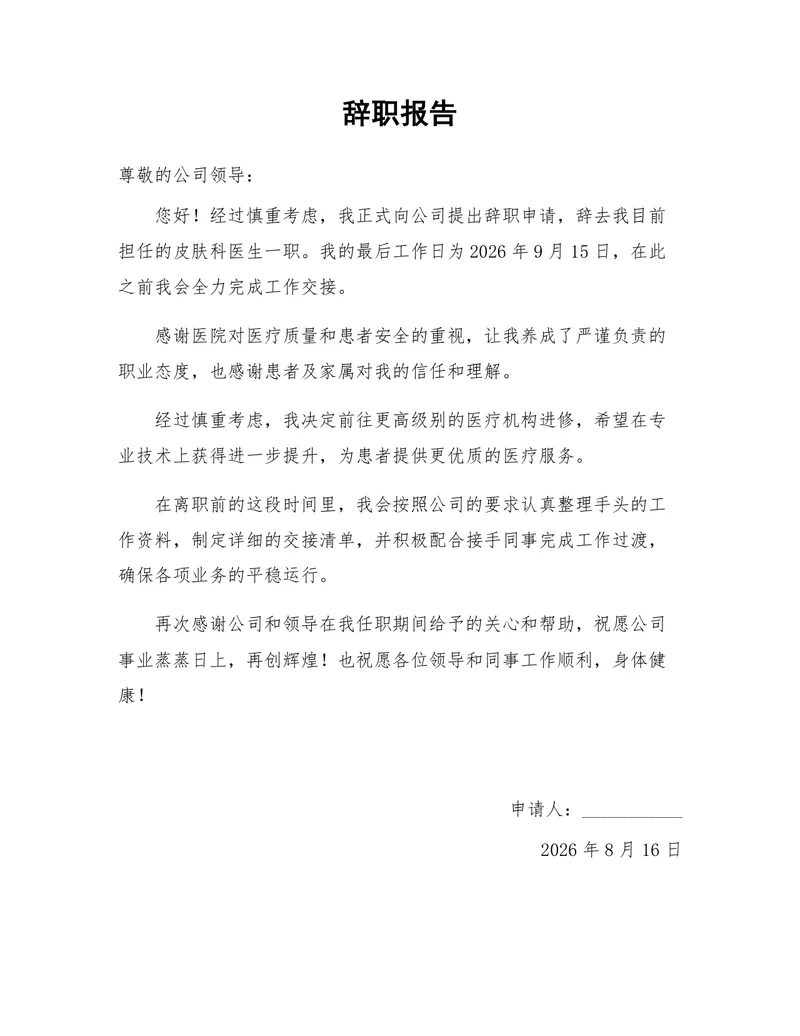 皮肤科医生岗位进修离职申请通用辞职报告Word文档模板 - 封面预览