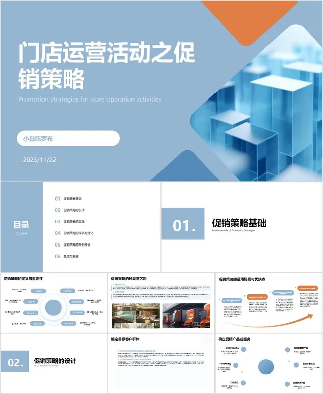 门店运营活动之促销策略讲解PPT模板 - 封面预览
