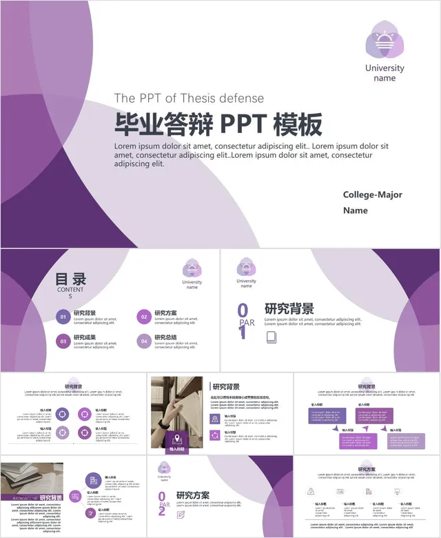 紫色简约风毕业答辩通用PPT模板 适用于高校学生毕业论文答辩展示 - 封面预览