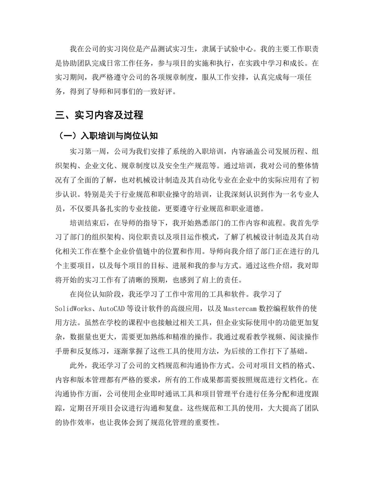 机械设计制造及其自动化专业产品测试岗位实习报告Word文档 - 第4页