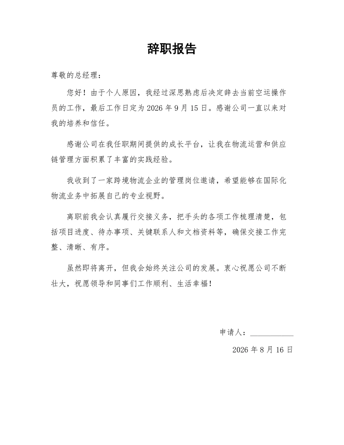 空运操作员岗位通用正式辞职报告Word文档模板 - 第1页