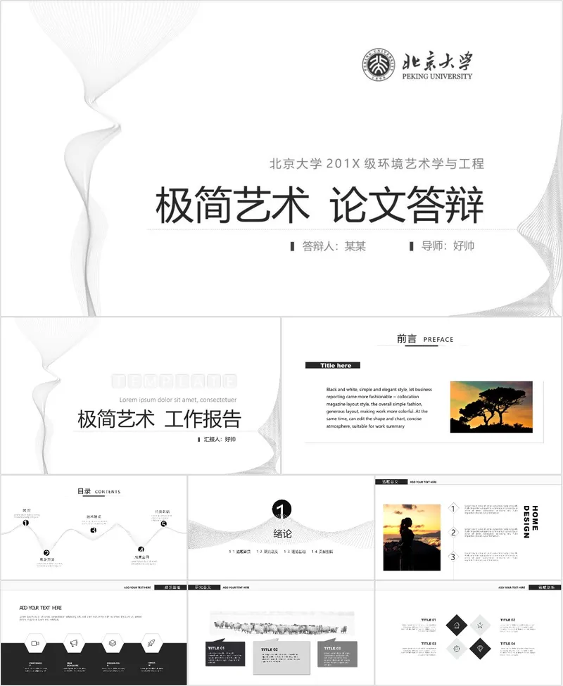 北京大学极简艺术环境艺术学与工程专业毕业论文答辩PPT模板 - 封面预览