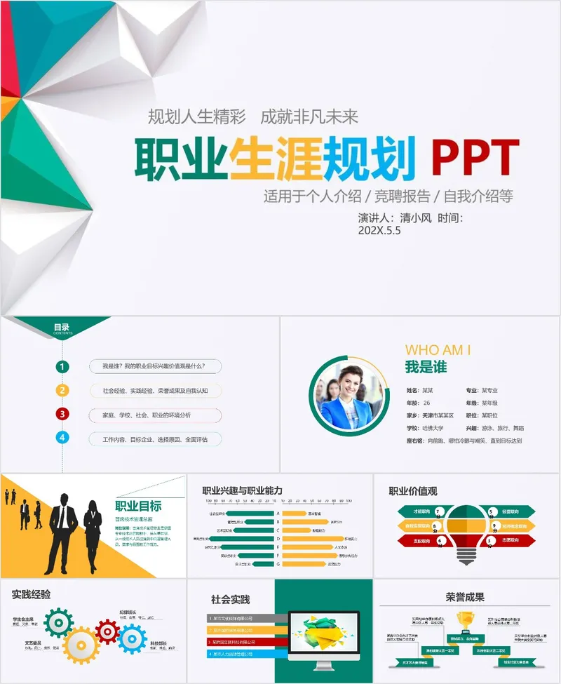 多彩几何风职业生涯规划PPT模板 适用于个人介绍竞聘报告自我介绍场景 - 封面预览