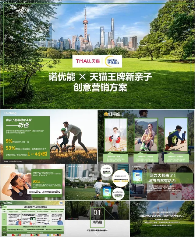 诺优能联合天猫王牌新亲子创意营销活动策划方案PPT模板 - 封面预览