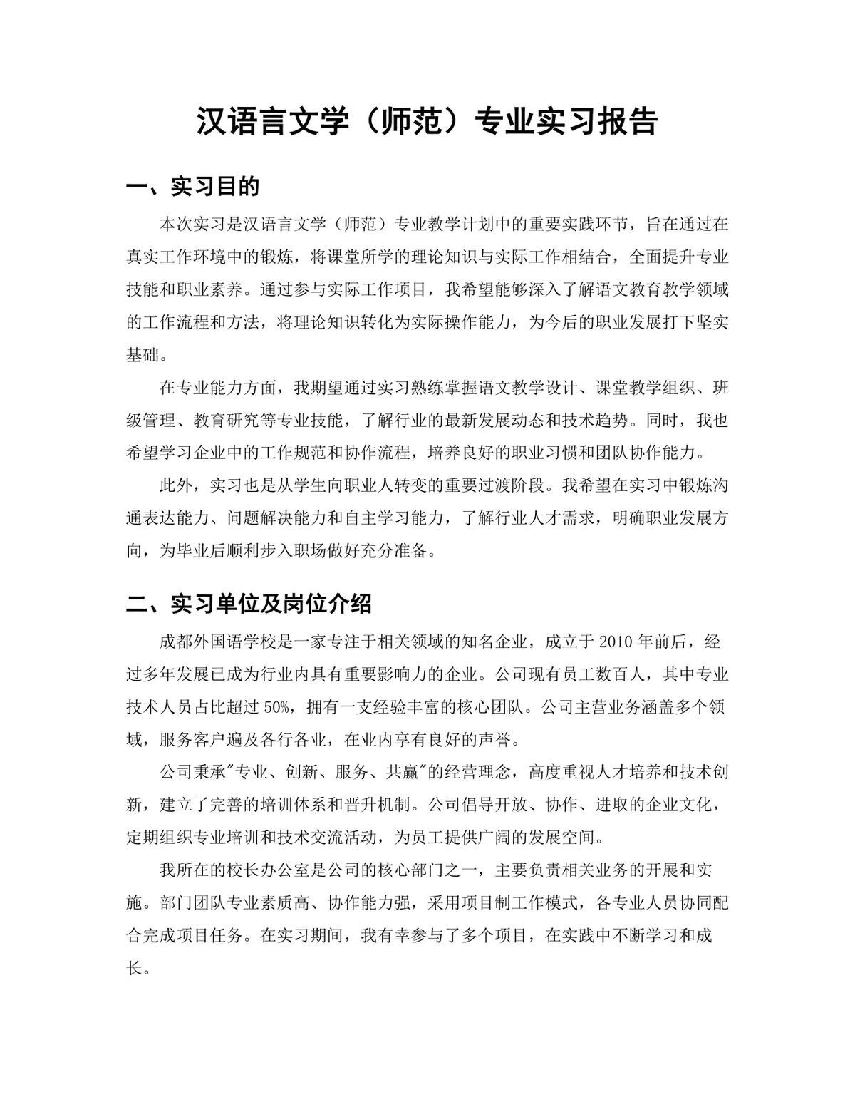 汉语言文学师范专业行政助理岗位实习报告Word文档 - 第3页