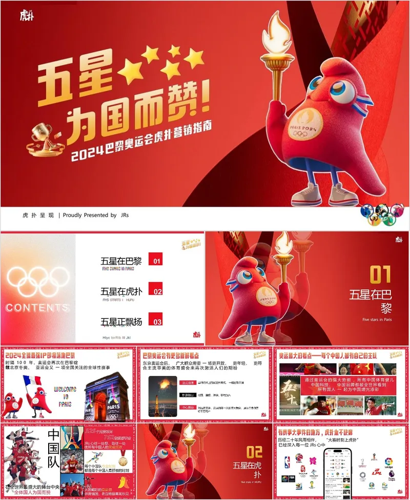 2024巴黎奥运会虎扑营销指南主题PPT模板 - 封面预览