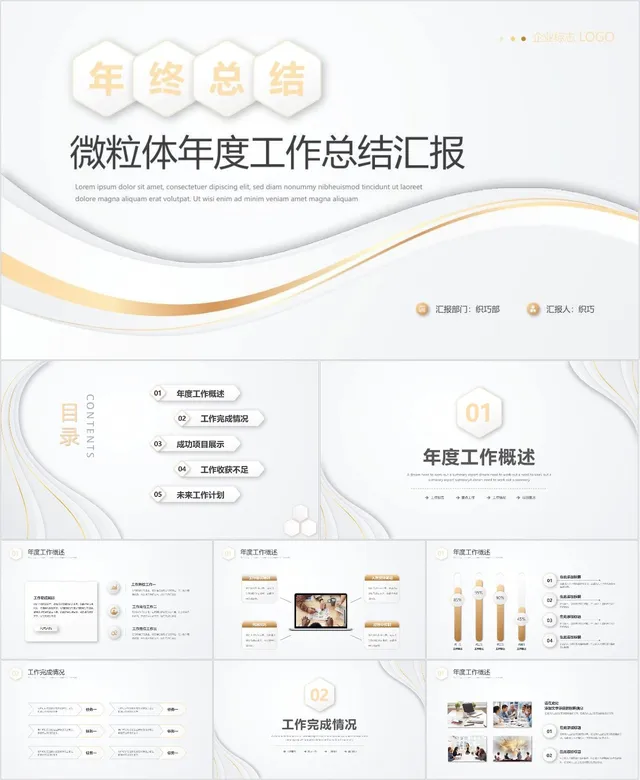 微粒体年度年终工作总结汇报 - 封面预览