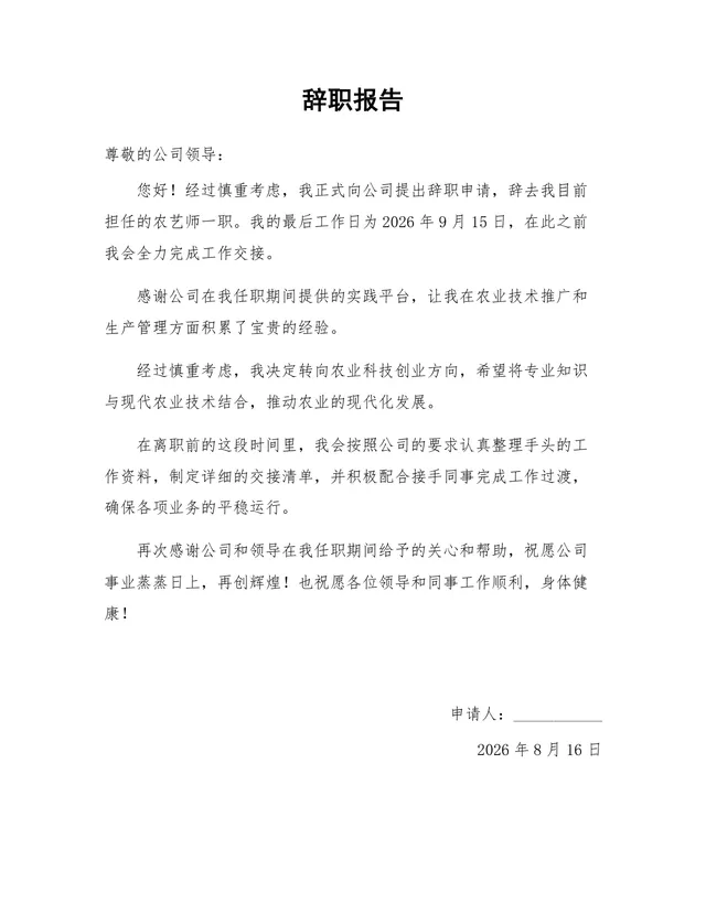 农艺师岗位通用正式辞职报告Word文档模板 - 封面预览