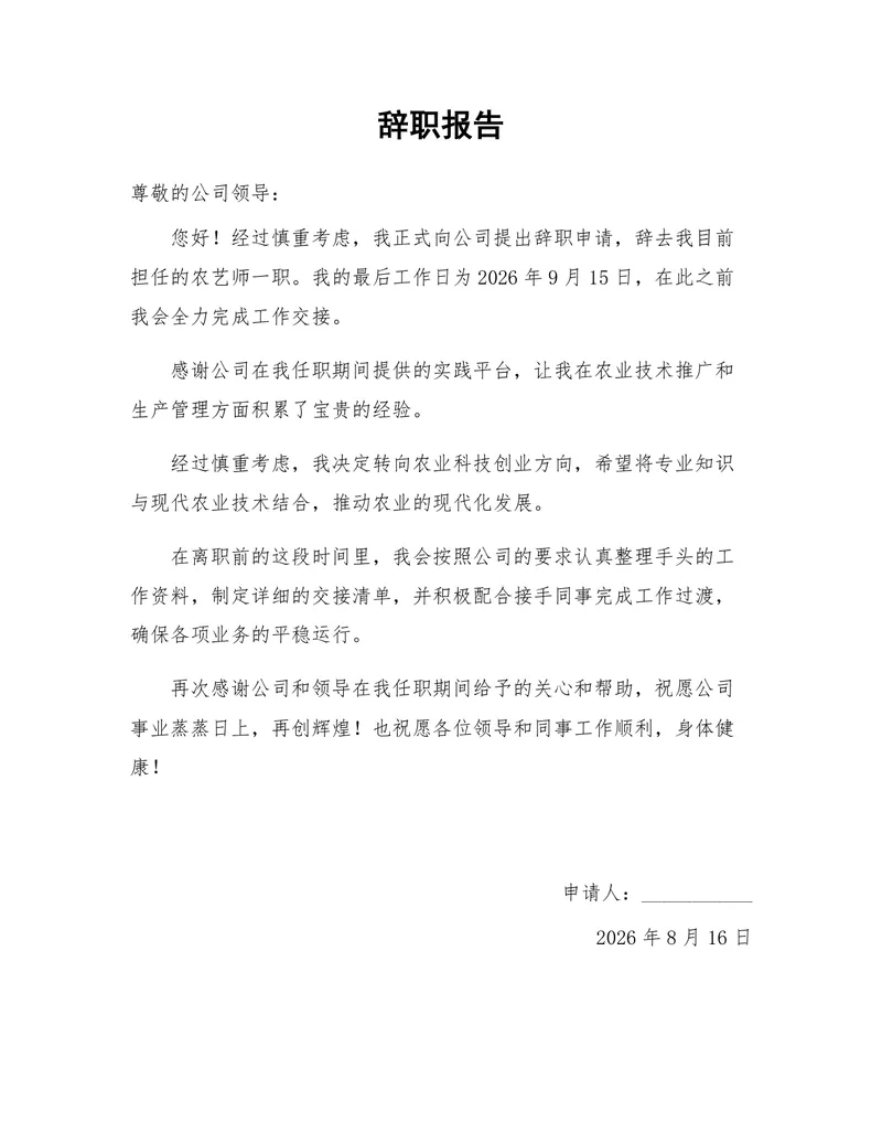 农艺师岗位通用正式辞职报告Word文档模板 - 封面预览