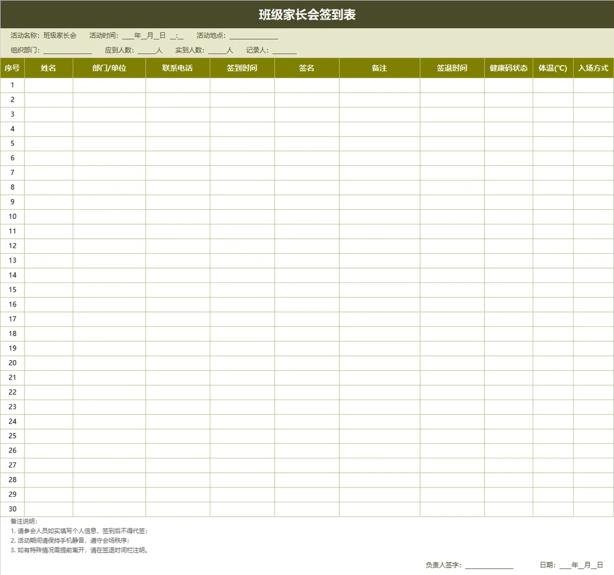 班级家长会签到记录统计Excel表格模板 - 第1页