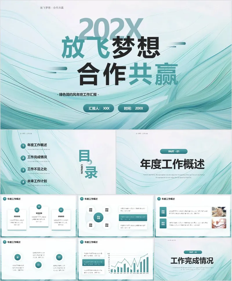 202X放飞梦想合作共赢年终工作汇报 - 封面预览