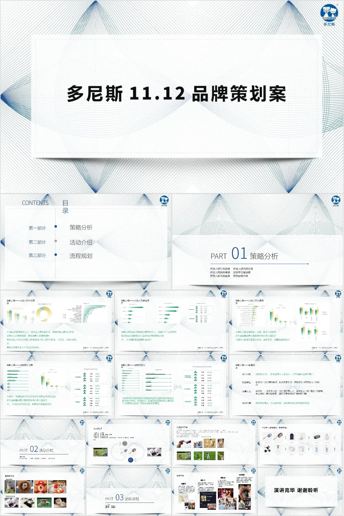 多尼斯品牌营销活动策划方案PPT模板 - 模板内页详情长图