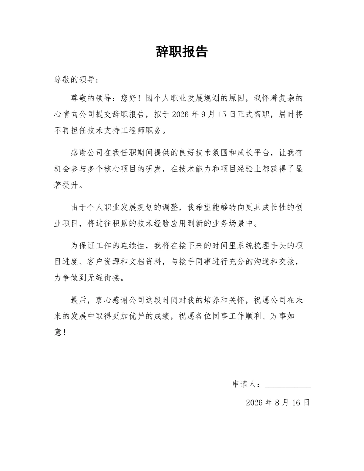 技术支持工程师个人职业发展规划离职申请辞职报告Word文档 - 第1页