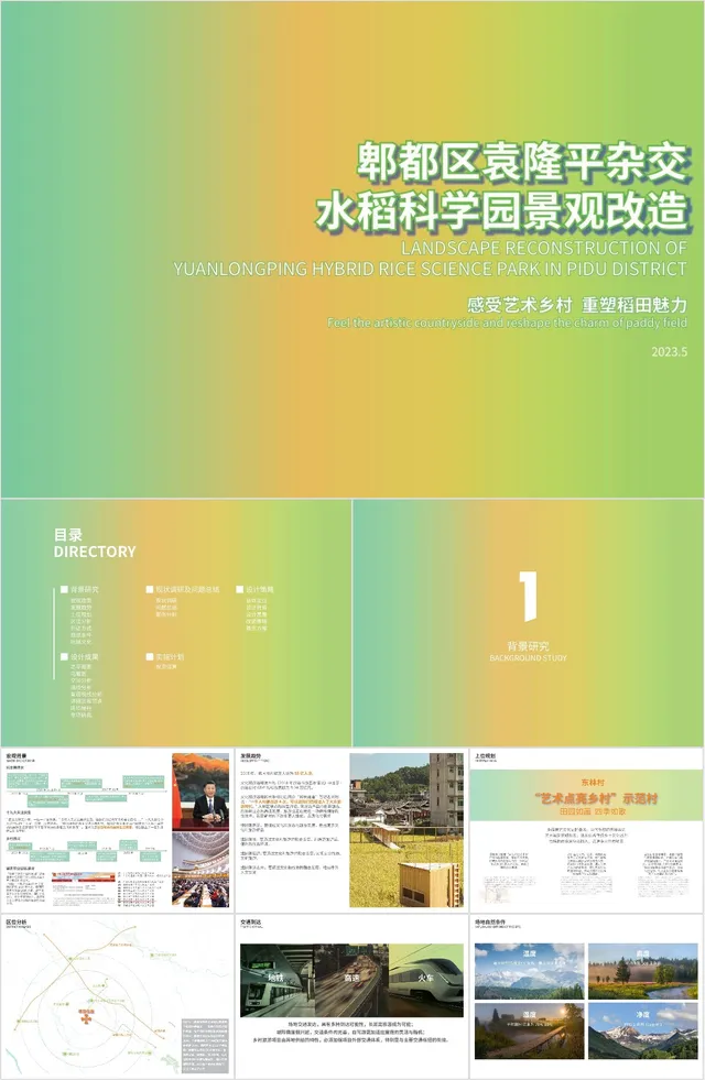 郫都区袁隆平杂交水稻科学园景观改造项目规划设计PPT模板 - 封面预览