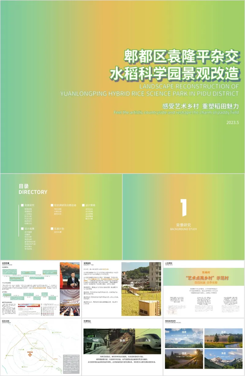 郫都区袁隆平杂交水稻科学园景观改造项目规划设计PPT模板 - 封面预览