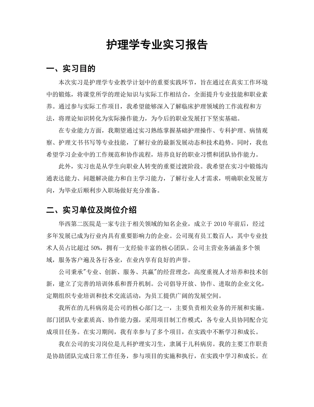 医学院护理学专业儿科护理岗位实习报告Word文档模板 - 第3页