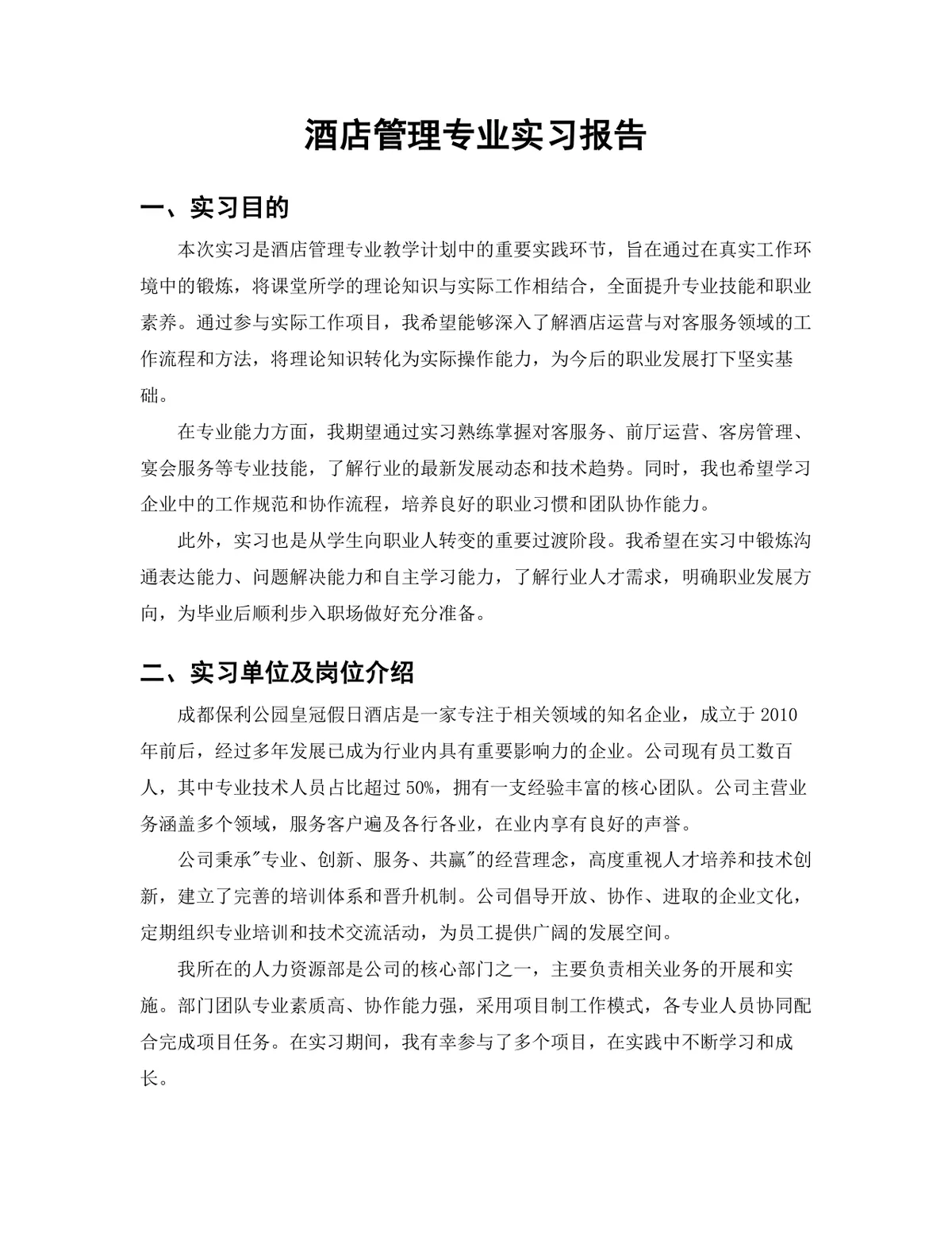 旅游管理学院酒店管理专业酒店人力资源岗位实习报告Word文档 - 第3页