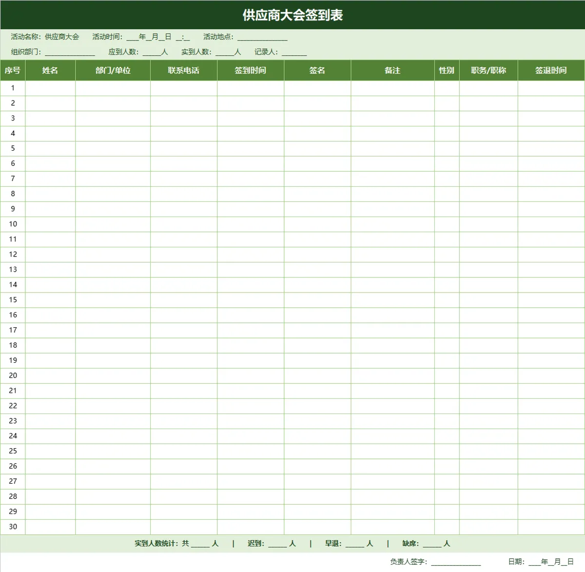 供应商大会签到信息登记统计Excel表格 - 第1页