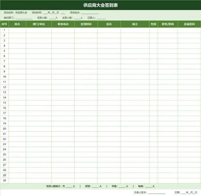 供应商大会签到信息登记统计Excel表格 - 封面预览