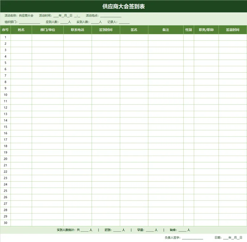 供应商大会签到信息登记统计Excel表格 - 封面预览