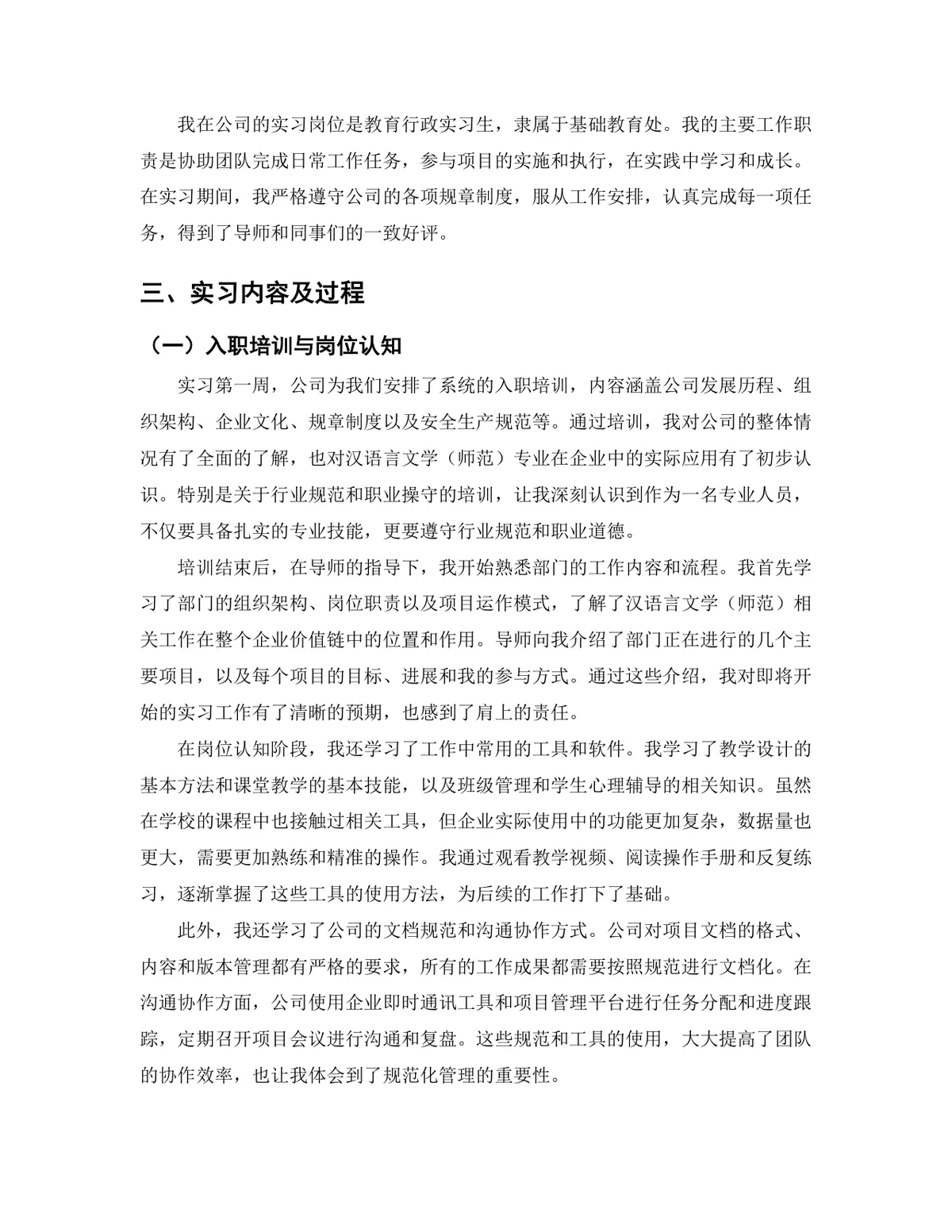 汉语言文学师范专业教育行政岗位实习报告Word文档 - 第4页