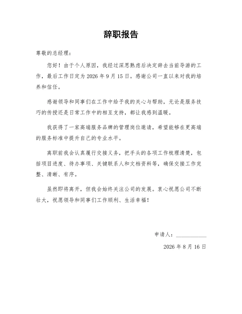 导游岗位个人原因离职申请正式辞职报告Word文档模板 - 封面预览
