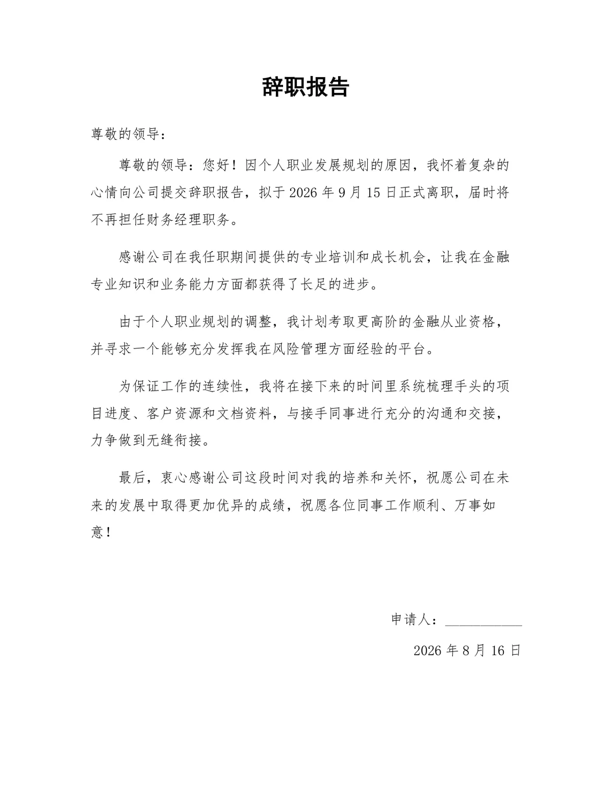 财务经理岗位个人职业发展规划离职申请通用辞职报告Word文档 - 第1页