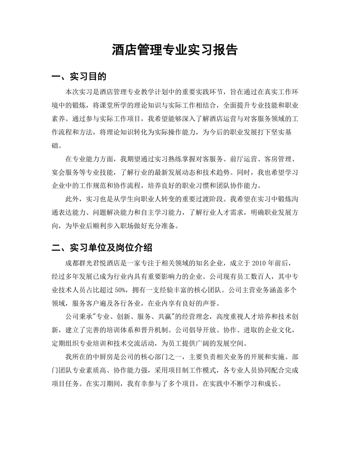 旅游管理学院酒店管理专业酒店厨房岗位实习报告Word文档 - 第3页