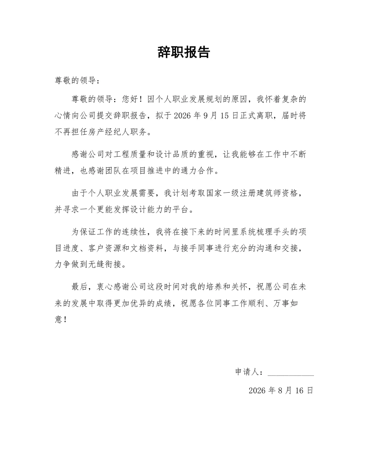 房产经纪人个人职业发展规划离职申请通用辞职报告Word文档 - 第1页