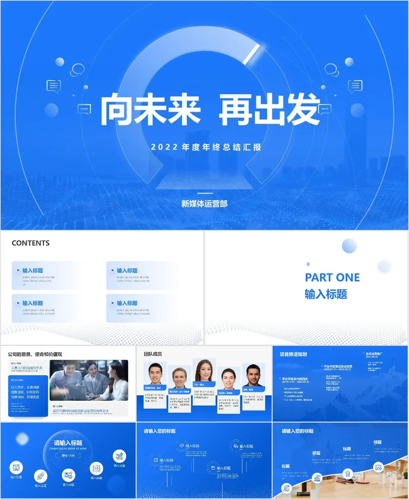 向未来再出发年度年终总结汇报PPT - 封面预览