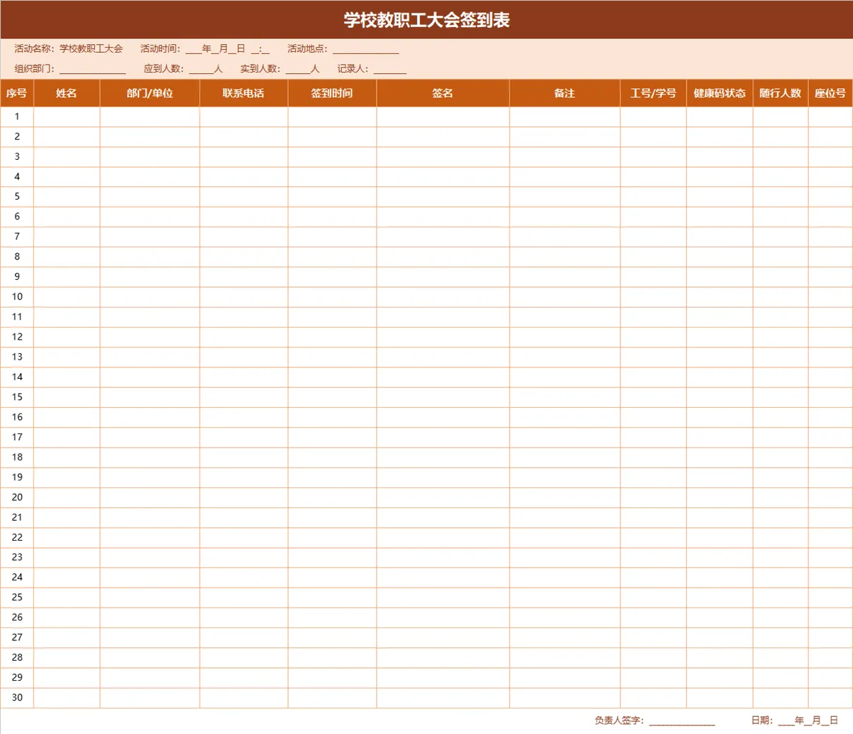 学校教职工大会签到登记Excel表格 - 第1页