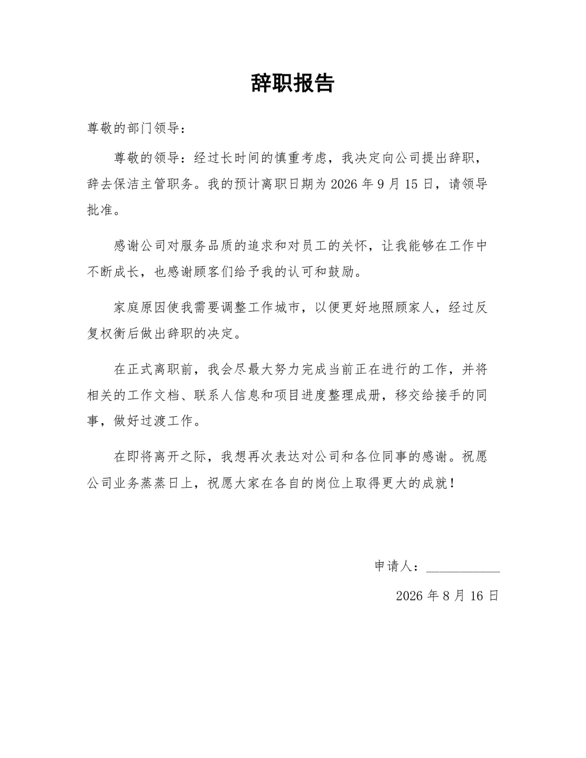 保洁主管岗位家庭原因离职正式辞职报告Word文档模板 - 第1页