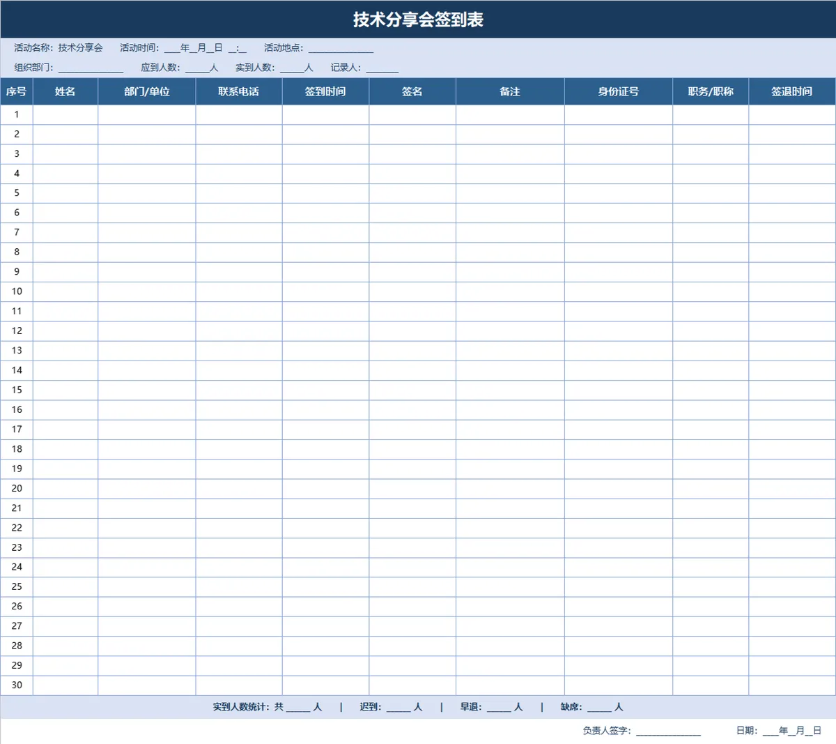 技术分享会签到登记Excel表格 - 第1页